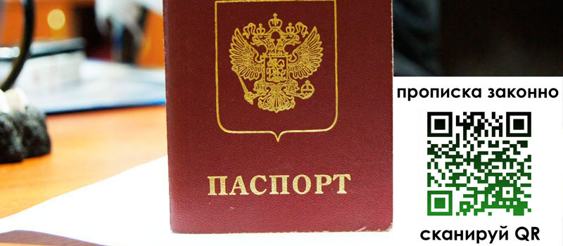 прописка в Бердске